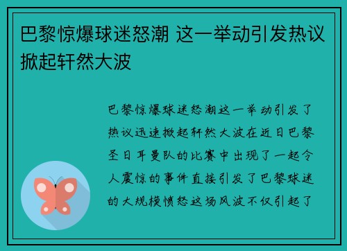 巴黎惊爆球迷怒潮 这一举动引发热议掀起轩然大波