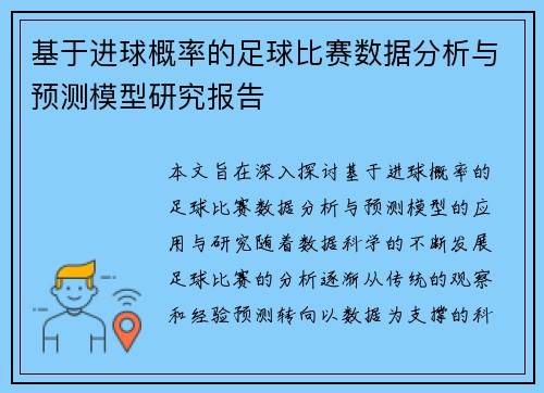 基于进球概率的足球比赛数据分析与预测模型研究报告