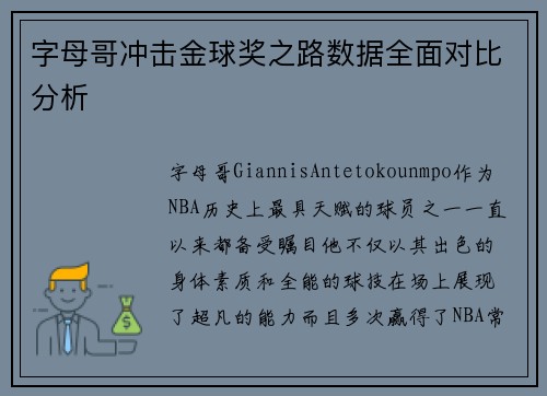 字母哥冲击金球奖之路数据全面对比分析