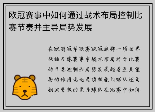 欧冠赛事中如何通过战术布局控制比赛节奏并主导局势发展