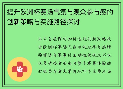 提升欧洲杯赛场气氛与观众参与感的创新策略与实施路径探讨