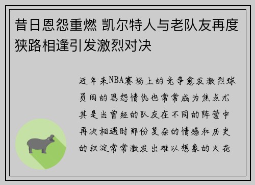 昔日恩怨重燃 凯尔特人与老队友再度狭路相逢引发激烈对决