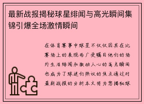 最新战报揭秘球星绯闻与高光瞬间集锦引爆全场激情瞬间