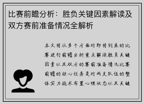 比赛前瞻分析：胜负关键因素解读及双方赛前准备情况全解析