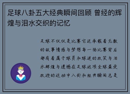 足球八卦五大经典瞬间回顾 曾经的辉煌与泪水交织的记忆