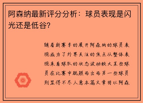 阿森纳最新评分分析：球员表现是闪光还是低谷？