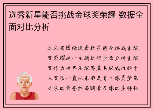选秀新星能否挑战金球奖荣耀 数据全面对比分析