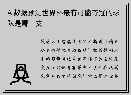AI数据预测世界杯最有可能夺冠的球队是哪一支
