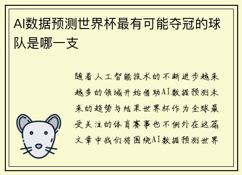 AI数据预测世界杯最有可能夺冠的球队是哪一支