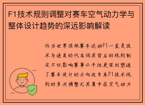F1技术规则调整对赛车空气动力学与整体设计趋势的深远影响解读