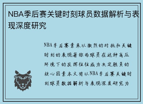 NBA季后赛关键时刻球员数据解析与表现深度研究