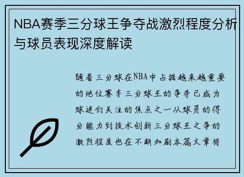 NBA赛季三分球王争夺战激烈程度分析与球员表现深度解读