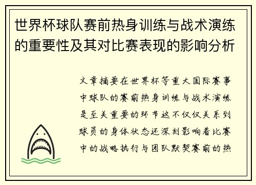 世界杯球队赛前热身训练与战术演练的重要性及其对比赛表现的影响分析