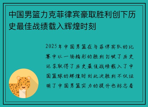 中国男篮力克菲律宾豪取胜利创下历史最佳战绩载入辉煌时刻