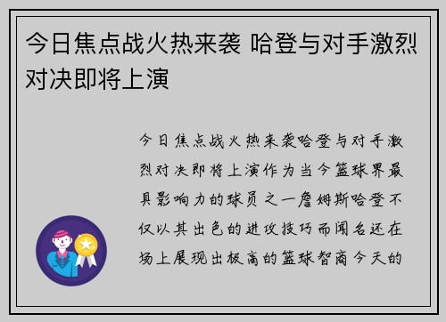 今日焦点战火热来袭 哈登与对手激烈对决即将上演
