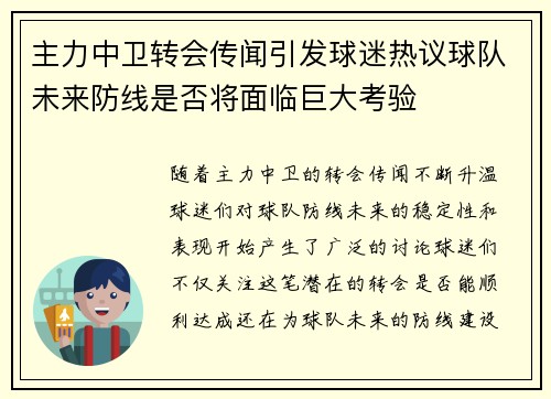 主力中卫转会传闻引发球迷热议球队未来防线是否将面临巨大考验