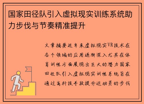 国家田径队引入虚拟现实训练系统助力步伐与节奏精准提升