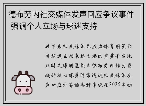德布劳内社交媒体发声回应争议事件 强调个人立场与球迷支持