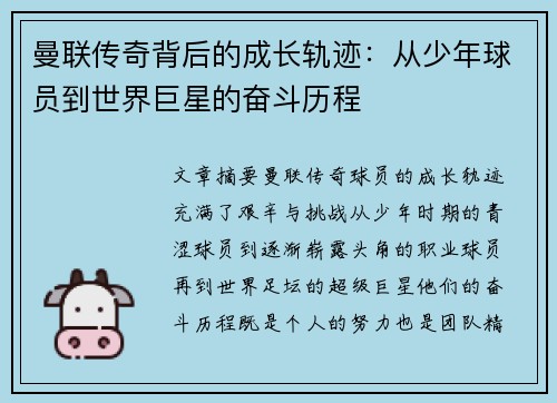 曼联传奇背后的成长轨迹：从少年球员到世界巨星的奋斗历程