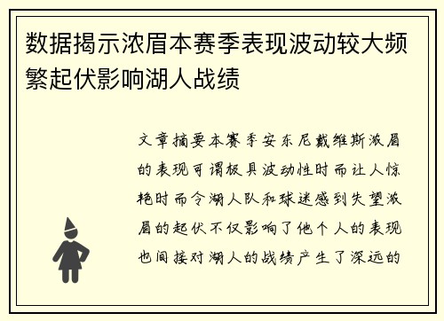 数据揭示浓眉本赛季表现波动较大频繁起伏影响湖人战绩