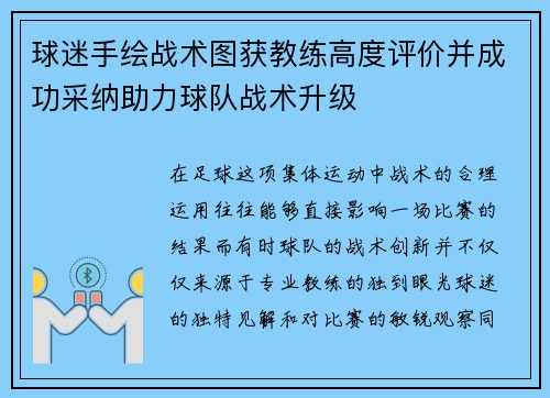 球迷手绘战术图获教练高度评价并成功采纳助力球队战术升级