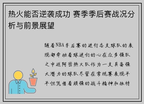 热火能否逆袭成功 赛季季后赛战况分析与前景展望