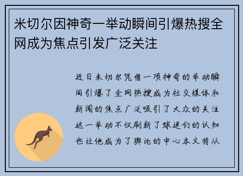 米切尔因神奇一举动瞬间引爆热搜全网成为焦点引发广泛关注