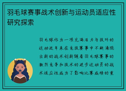 羽毛球赛事战术创新与运动员适应性研究探索