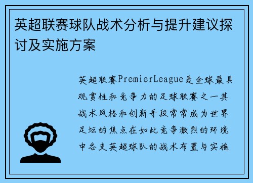英超联赛球队战术分析与提升建议探讨及实施方案