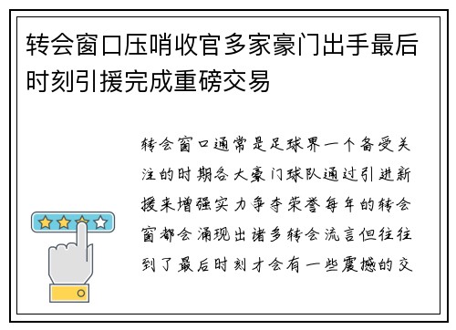 转会窗口压哨收官多家豪门出手最后时刻引援完成重磅交易