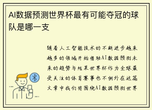 AI数据预测世界杯最有可能夺冠的球队是哪一支