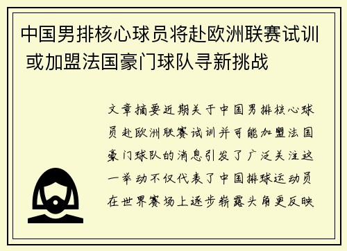 中国男排核心球员将赴欧洲联赛试训 或加盟法国豪门球队寻新挑战