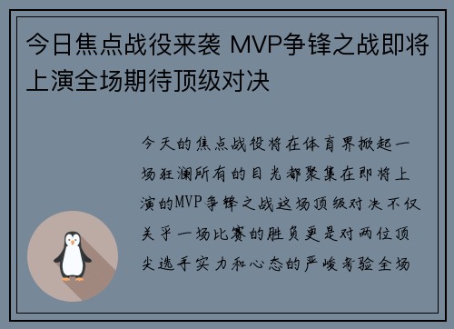 今日焦点战役来袭 MVP争锋之战即将上演全场期待顶级对决