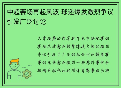 中超赛场再起风波 球迷爆发激烈争议引发广泛讨论
