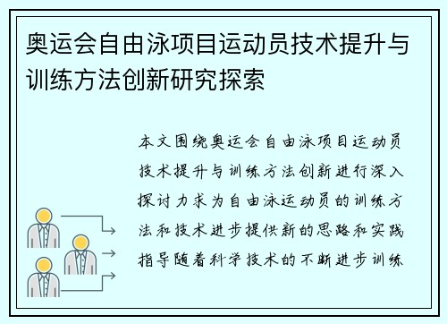 奥运会自由泳项目运动员技术提升与训练方法创新研究探索