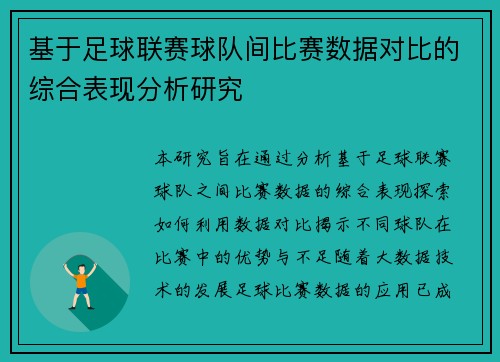 基于足球联赛球队间比赛数据对比的综合表现分析研究