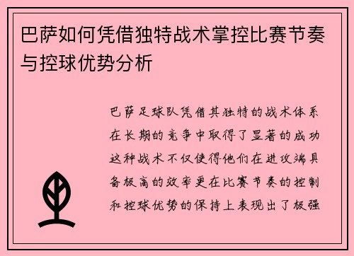巴萨如何凭借独特战术掌控比赛节奏与控球优势分析