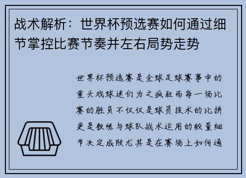 战术解析：世界杯预选赛如何通过细节掌控比赛节奏并左右局势走势
