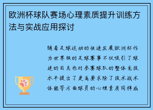 欧洲杯球队赛场心理素质提升训练方法与实战应用探讨