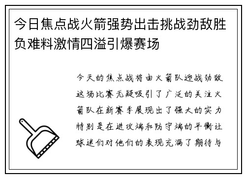 今日焦点战火箭强势出击挑战劲敌胜负难料激情四溢引爆赛场 今日焦点战火箭强势出击挑战劲敌胜负难料激情四溢引爆赛场
