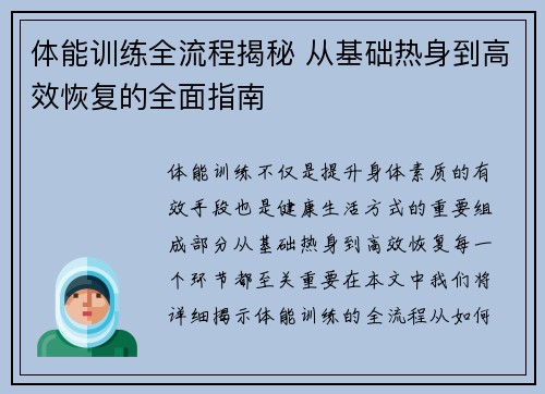 体能训练全流程揭秘 从基础热身到高效恢复的全面指南 体能训练全流程揭秘 从基础热身到高效恢复的全面指南