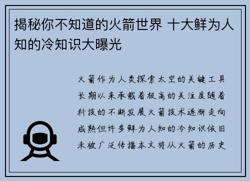 揭秘你不知道的火箭世界 十大鲜为人知的冷知识大曝光