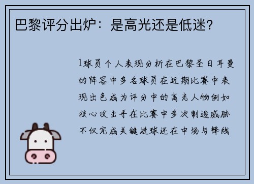 巴黎评分出炉：是高光还是低迷？