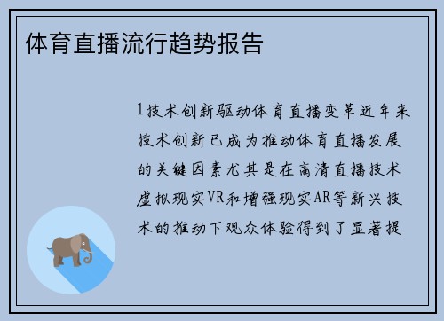 体育直播流行趋势报告