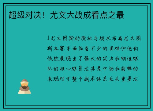 超级对决！尤文大战成看点之最