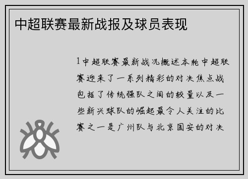 中超联赛最新战报及球员表现