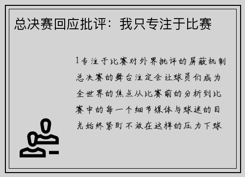 总决赛回应批评：我只专注于比赛