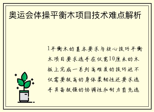 奥运会体操平衡木项目技术难点解析
