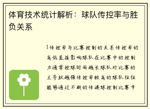 体育技术统计解析：球队传控率与胜负关系