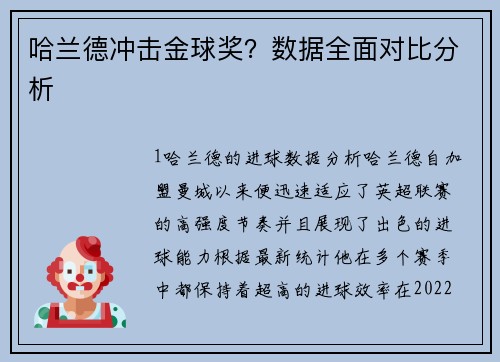 哈兰德冲击金球奖？数据全面对比分析